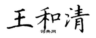 丁謙王和清楷書個性簽名怎么寫