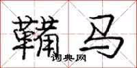 龐中華鞴馬行書怎么寫