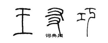 陳墨王友巧篆書個性簽名怎么寫
