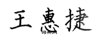 何伯昌王惠捷楷書個性簽名怎么寫