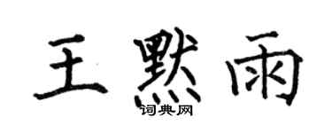 何伯昌王默雨楷書個性簽名怎么寫