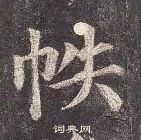 顏真卿多寶塔碑中帙的寫法