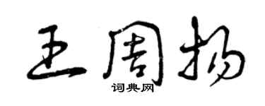 曾慶福王周揚草書個性簽名怎么寫