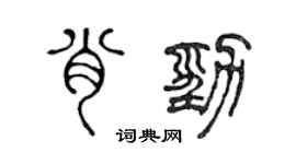 陳聲遠肖勁篆書個性簽名怎么寫