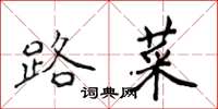 侯登峰路菜楷書怎么寫
