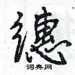 瀨行書怎么寫好看_瀨硬筆行書書法_瀨鋼筆行書字帖