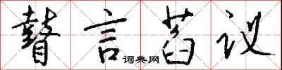 錢沛雲瞽言萏議行書怎么寫
