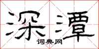 曾慶福深潭隸書怎么寫