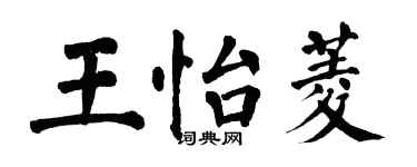 翁闓運王怡菱楷書個性簽名怎么寫