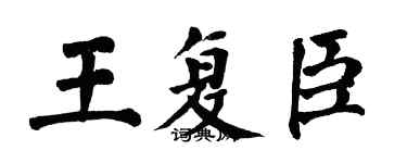 翁闓運王復臣楷書個性簽名怎么寫