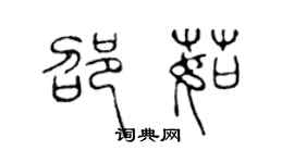 陳聲遠邵茹篆書個性簽名怎么寫