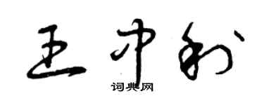 曾慶福王中利草書個性簽名怎么寫