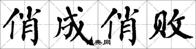 翁闓運俏成俏敗楷書怎么寫