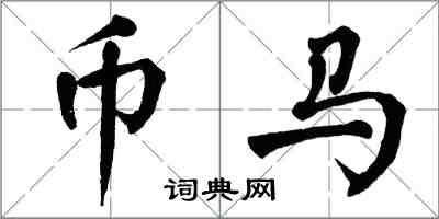 翁闓運幣馬楷書怎么寫