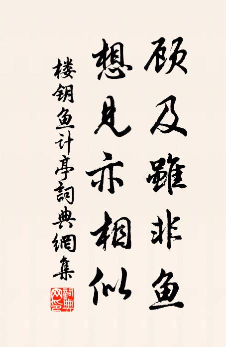 健羨春鶯嬌出谷,自慚宿鳥倦投林 詩詞名句