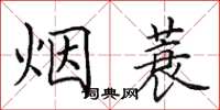 田英章煙蓑楷書怎么寫