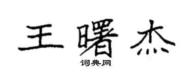 袁強王曙傑楷書個性簽名怎么寫