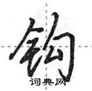 田英章寫的硬筆行書鉤