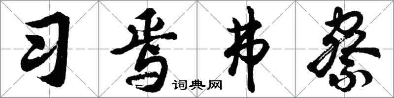 胡問遂習焉弗察行書怎么寫