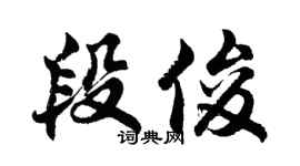 胡問遂段俊行書個性簽名怎么寫