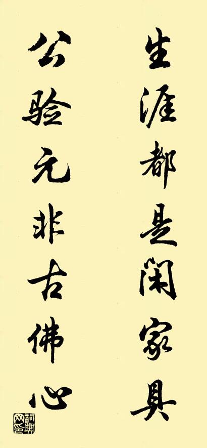 生涯都是閒家具 公驗元非古佛心怎麼寫好看