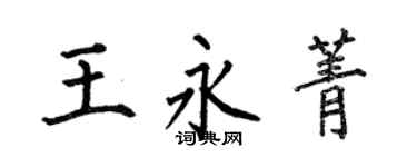 何伯昌王永菁楷書個性簽名怎么寫