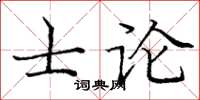 龐中華士論楷書怎么寫