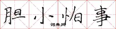 侯登峰膽小怕事楷書怎么寫