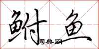 田英章鮒魚行書怎么寫