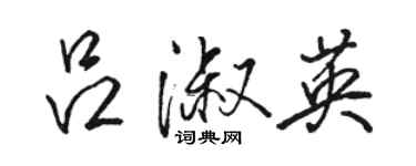 駱恆光呂淑英行書個性簽名怎么寫