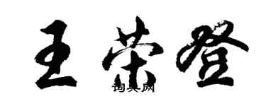 胡問遂王榮登行書個性簽名怎么寫