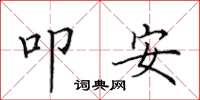 田英章叩安楷書怎么寫