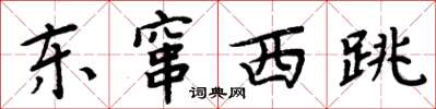 周炳元東竄西跳楷書怎么寫