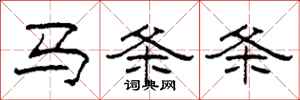 柯春海馬條條隸書怎么寫