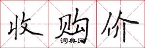 侯登峰收購價楷書怎么寫
