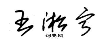 朱錫榮王淞寧草書個性簽名怎么寫