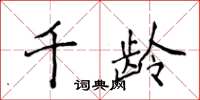 侯登峰千齡楷書怎么寫