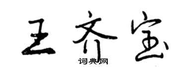 曾慶福王齊寶行書個性簽名怎么寫