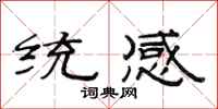 范連陞統感隸書怎么寫