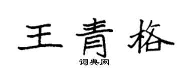 袁強王青格楷書個性簽名怎么寫