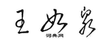 駱恆光王如泉草書個性簽名怎么寫