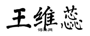 翁闓運王維蕊楷書個性簽名怎么寫