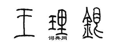 陳墨王理銀篆書個性簽名怎么寫