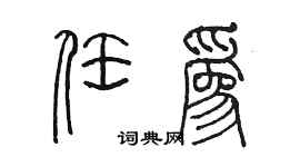 陳墨任為篆書個性簽名怎么寫