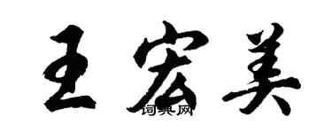胡問遂王宏美行書個性簽名怎么寫
