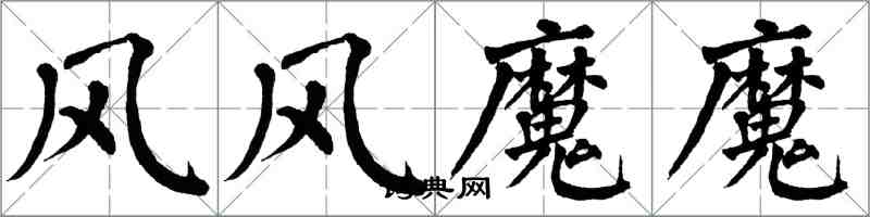 翁闓運風風魔魔楷書怎么寫
