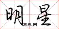 荊霄鵬明星行書怎么寫