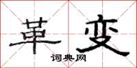 范連陞革變隸書怎么寫