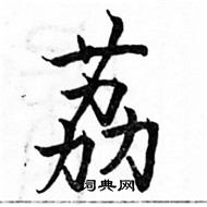 駱恆光寫的硬筆楷書荔