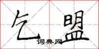 侯登峰乞盟楷書怎么寫